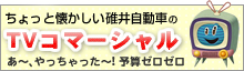 碓井自動車のTVコマーシャル