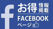 お得情報満載Facebook