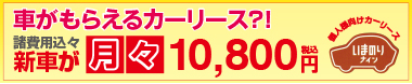 車がもらえるカーリース「いまのりナイン」