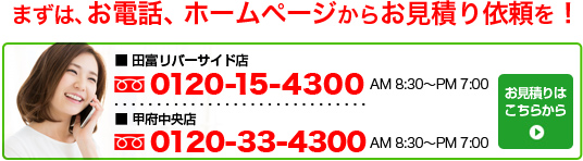 まずはお電話、お見積依頼を！