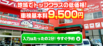 車検のコバック田富リバーサイド店・甲府中央店