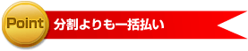 分割よりも一括払い