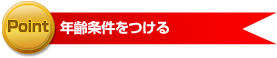 年齢条件をつける