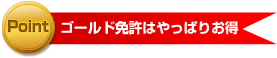 ゴールド免許はやっぱりお得