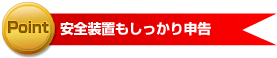 安全装置もしっかり申告