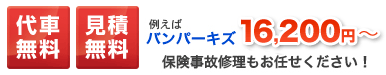 代車無料・見積無料