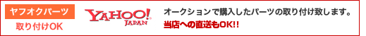 ヤフオクパーツ取り付けＯＫ